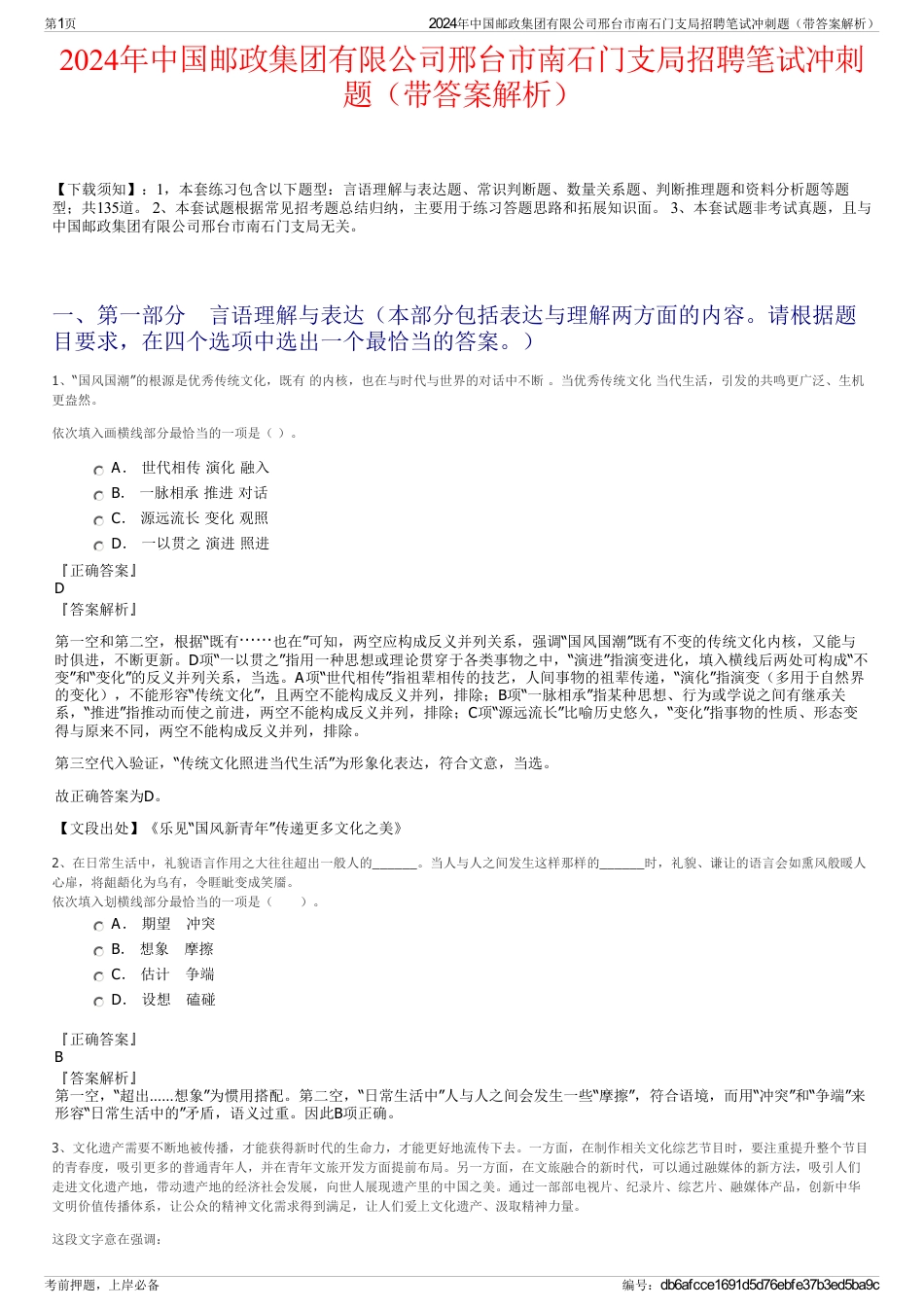 2024年中国邮政集团有限公司邢台市南石门支局招聘笔试冲刺题（带答案解析）_第1页