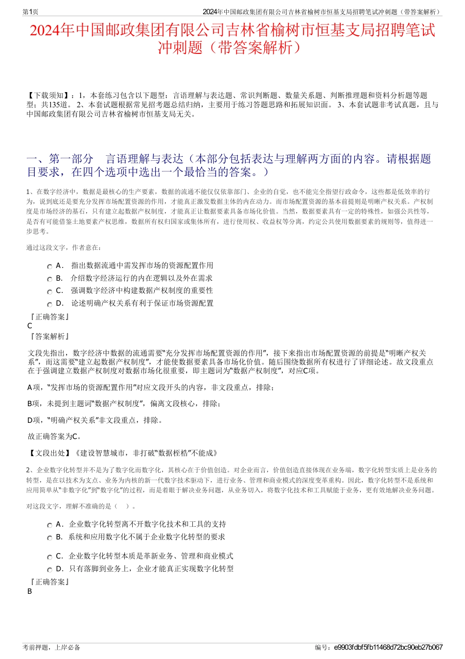 2024年中国邮政集团有限公司吉林省榆树市恒基支局招聘笔试冲刺题（带答案解析）_第1页