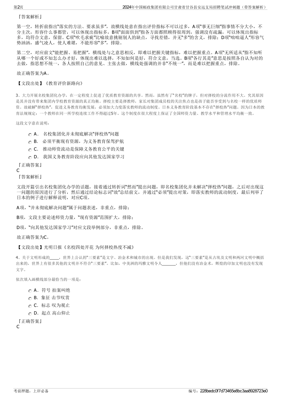 2024年中国邮政集团有限公司甘肃省甘谷县安远支局招聘笔试冲刺题（带答案解析）_第2页