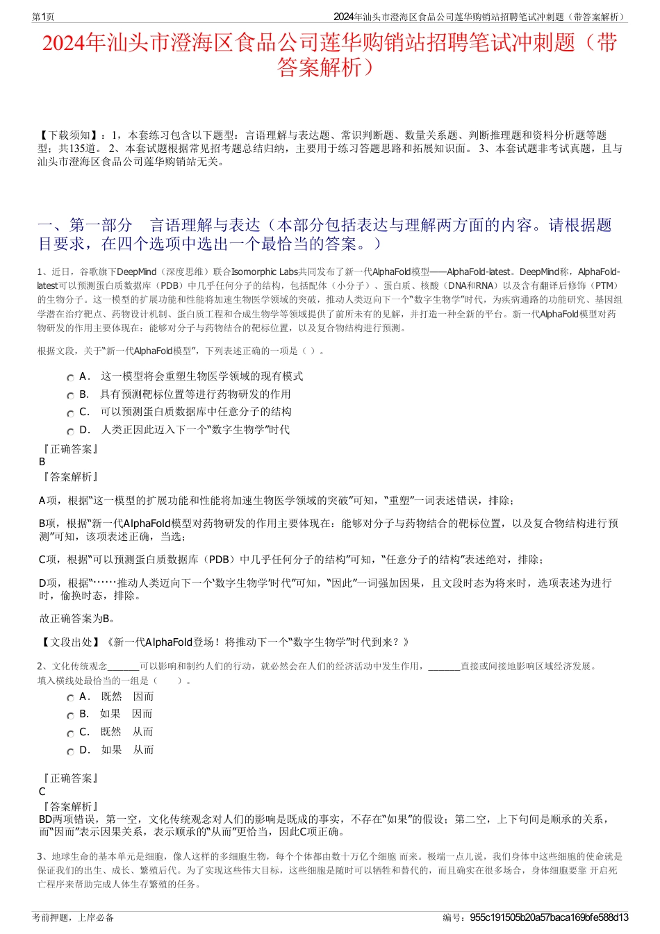 2024年汕头市澄海区食品公司莲华购销站招聘笔试冲刺题（带答案解析）_第1页