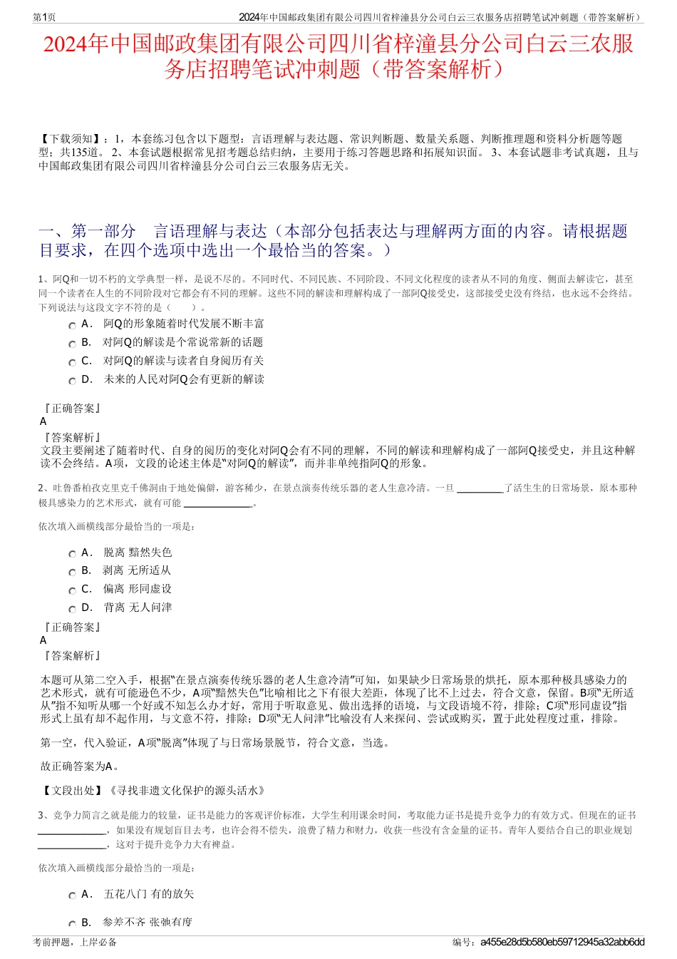 2024年中国邮政集团有限公司四川省梓潼县分公司白云三农服务店招聘笔试冲刺题（带答案解析）_第1页