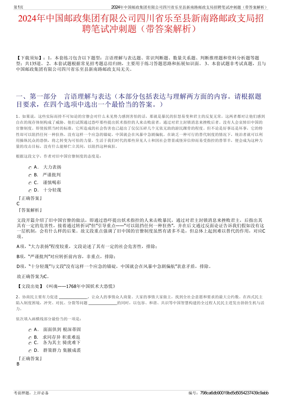 2024年中国邮政集团有限公司四川省乐至县新南路邮政支局招聘笔试冲刺题（带答案解析）_第1页
