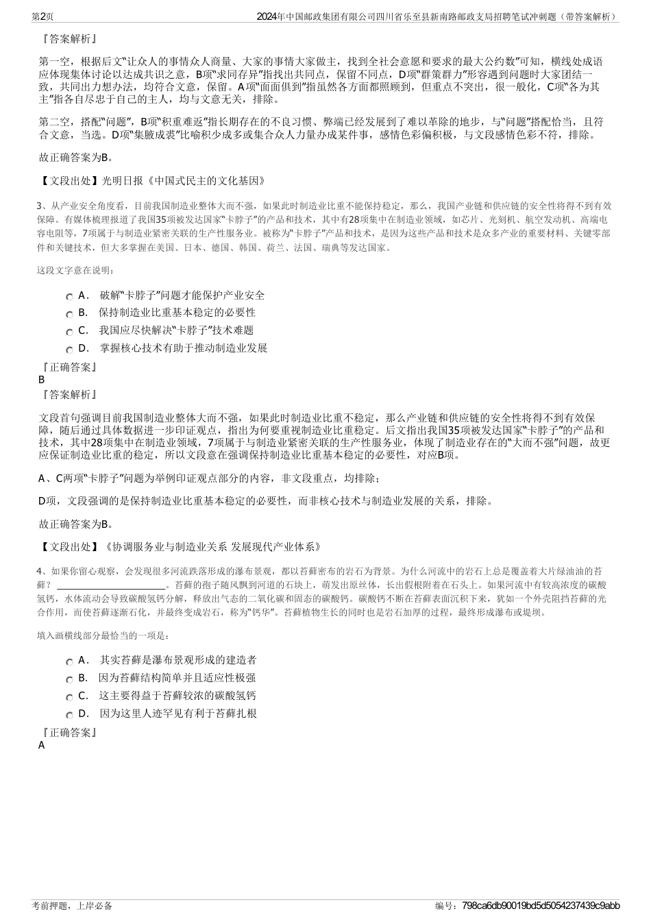 2024年中国邮政集团有限公司四川省乐至县新南路邮政支局招聘笔试冲刺题（带答案解析）_第2页
