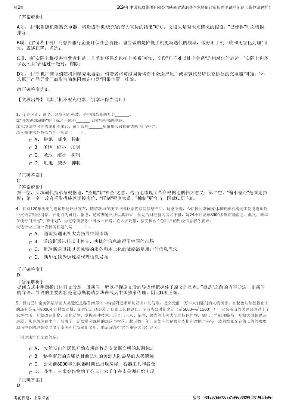 2024年中国邮政集团有限公司陕西省清涧县李家塔邮政所招聘笔试冲刺题（带答案解析）_第2页