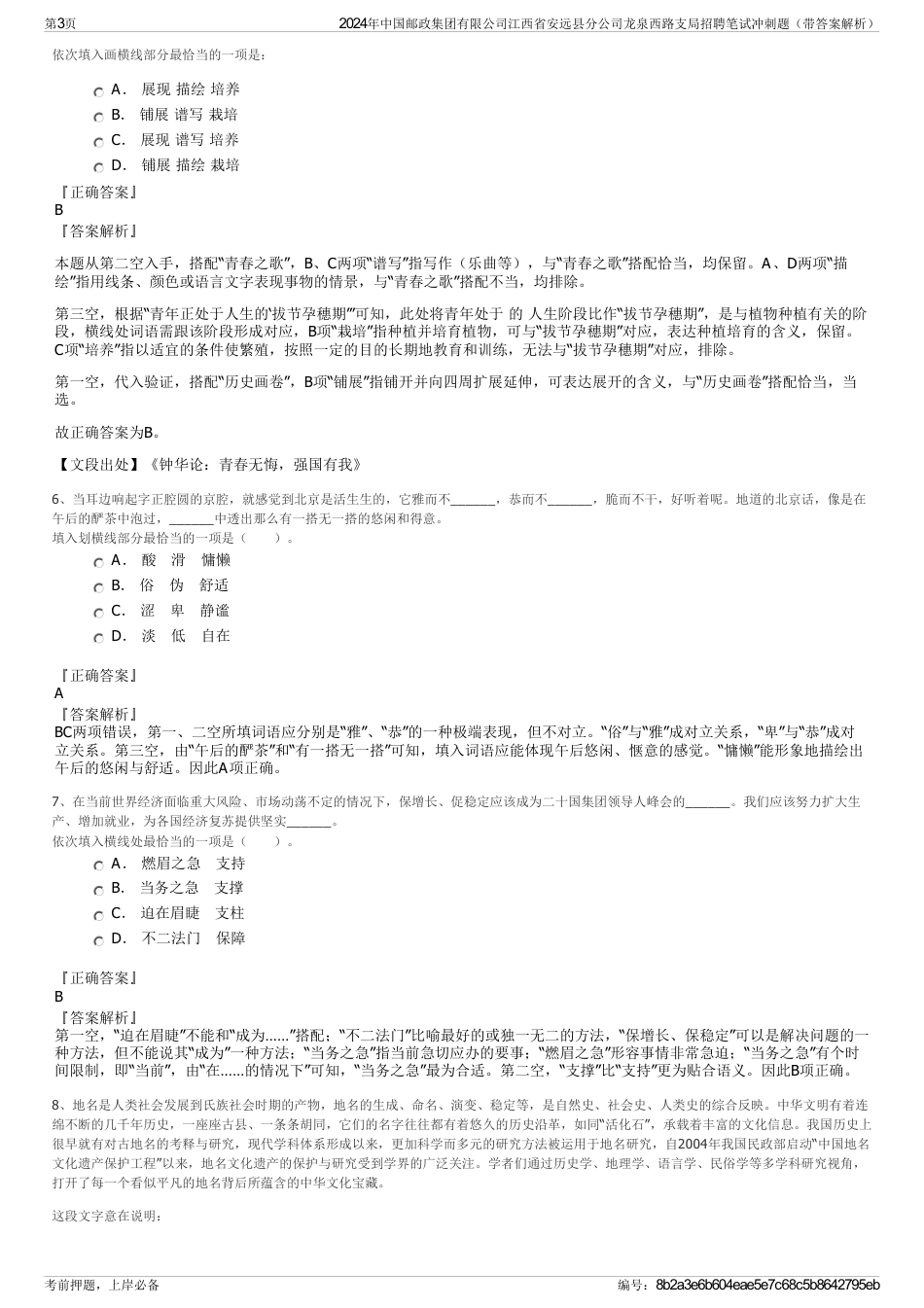 2024年中国邮政集团有限公司江西省安远县分公司龙泉西路支局招聘笔试冲刺题（带答案解析）_第3页