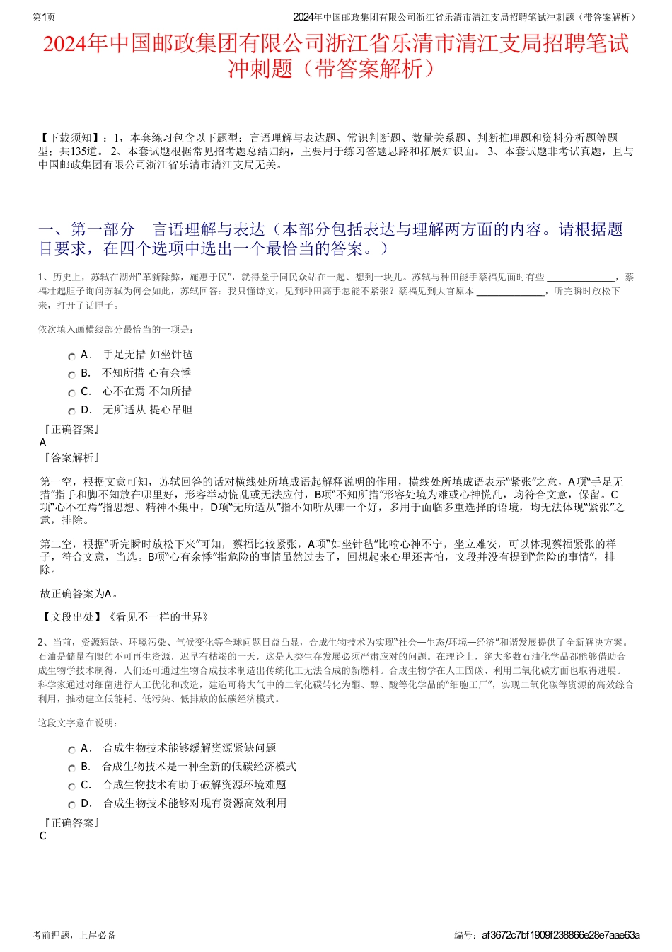 2024年中国邮政集团有限公司浙江省乐清市清江支局招聘笔试冲刺题（带答案解析）_第1页