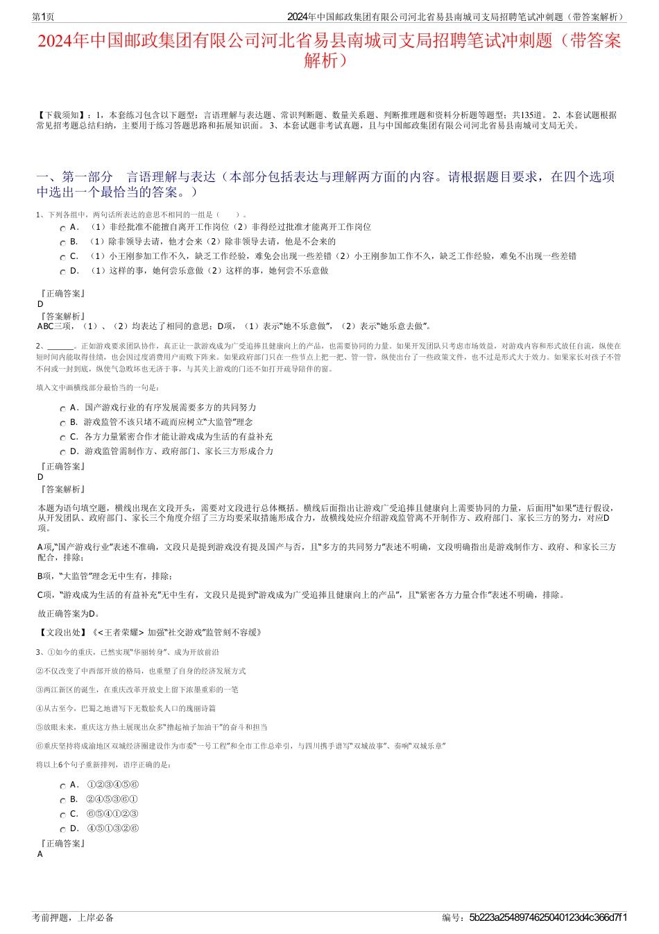 2024年中国邮政集团有限公司河北省易县南城司支局招聘笔试冲刺题（带答案解析）_第1页