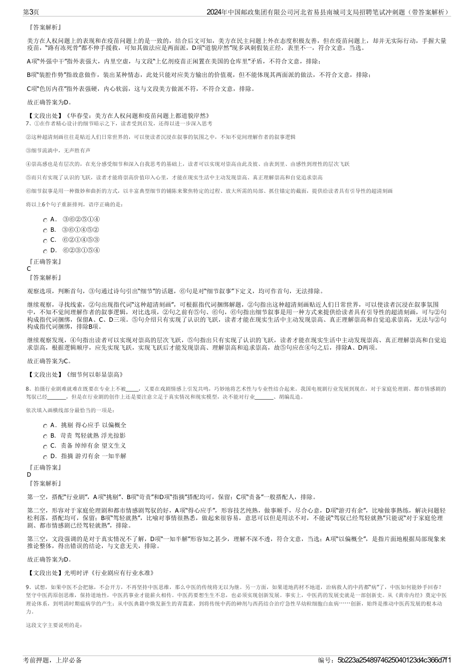 2024年中国邮政集团有限公司河北省易县南城司支局招聘笔试冲刺题（带答案解析）_第3页