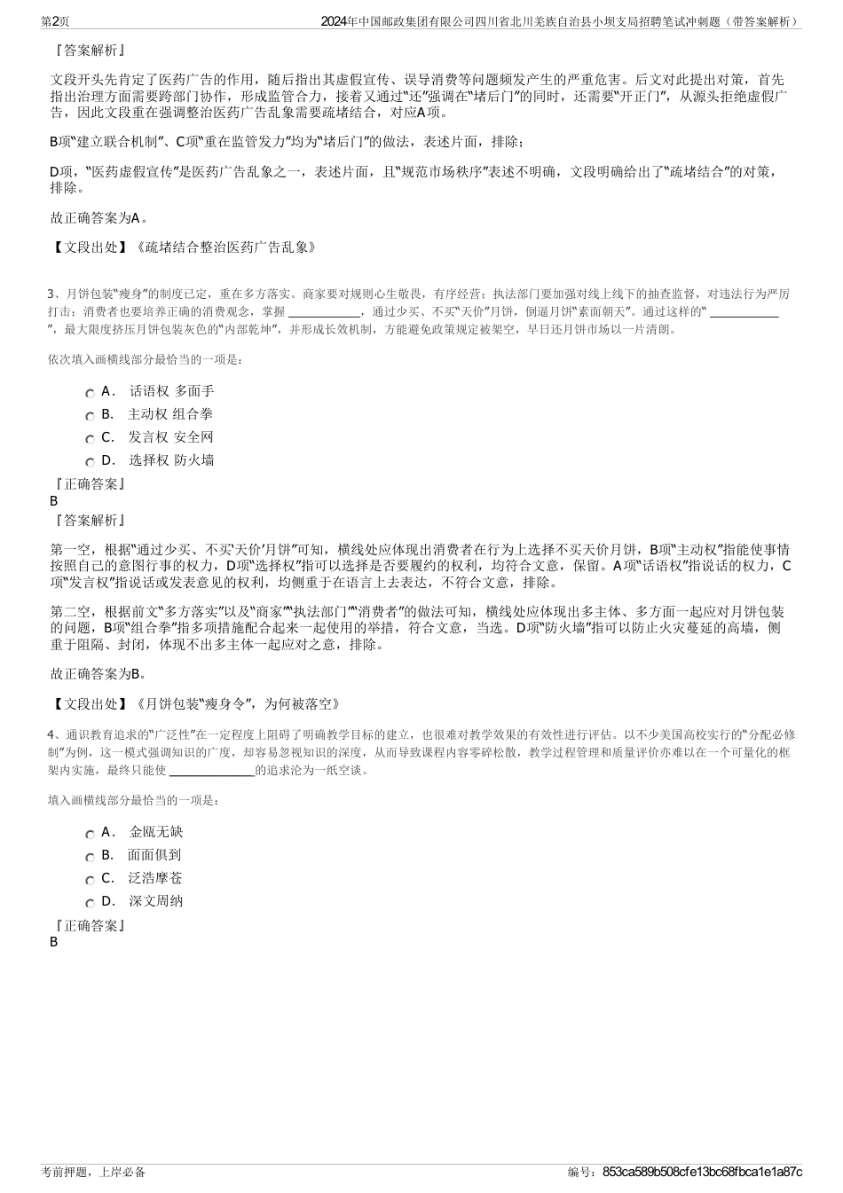 2024年中国邮政集团有限公司四川省北川羌族自治县小坝支局招聘笔试冲刺题（带答案解析）_第2页