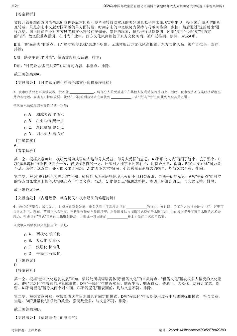 2024年中国邮政集团有限公司淄博市新建路邮政支局招聘笔试冲刺题（带答案解析）_第2页