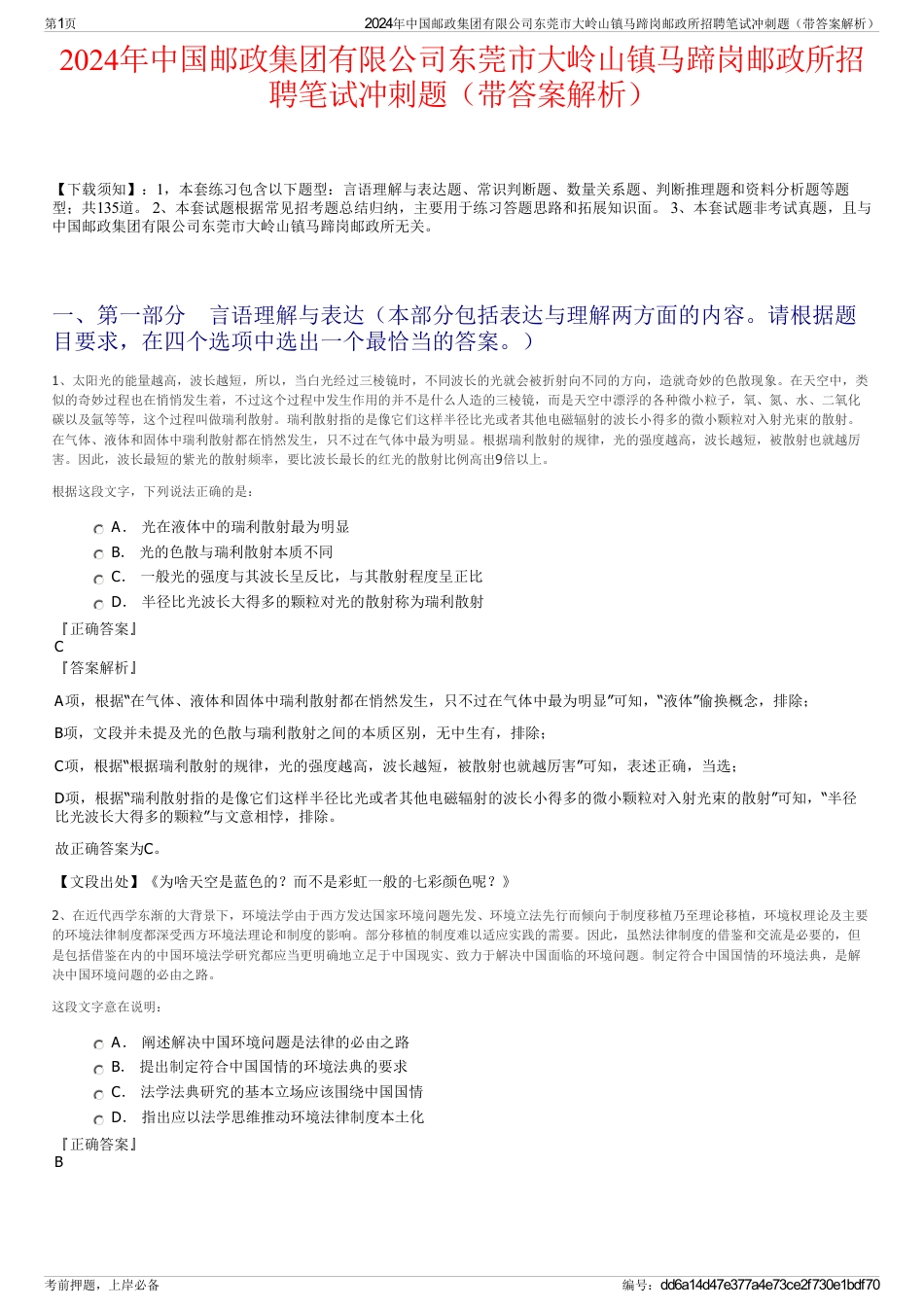 2024年中国邮政集团有限公司东莞市大岭山镇马蹄岗邮政所招聘笔试冲刺题（带答案解析）_第1页