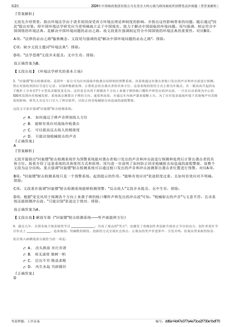 2024年中国邮政集团有限公司东莞市大岭山镇马蹄岗邮政所招聘笔试冲刺题（带答案解析）_第2页