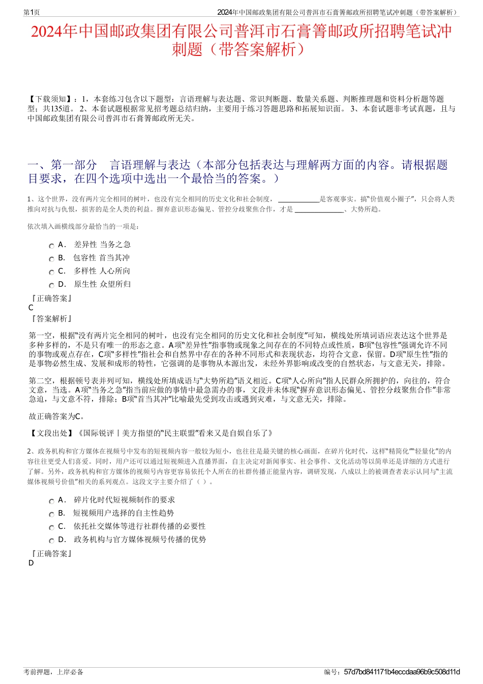 2024年中国邮政集团有限公司普洱市石膏箐邮政所招聘笔试冲刺题（带答案解析）_第1页