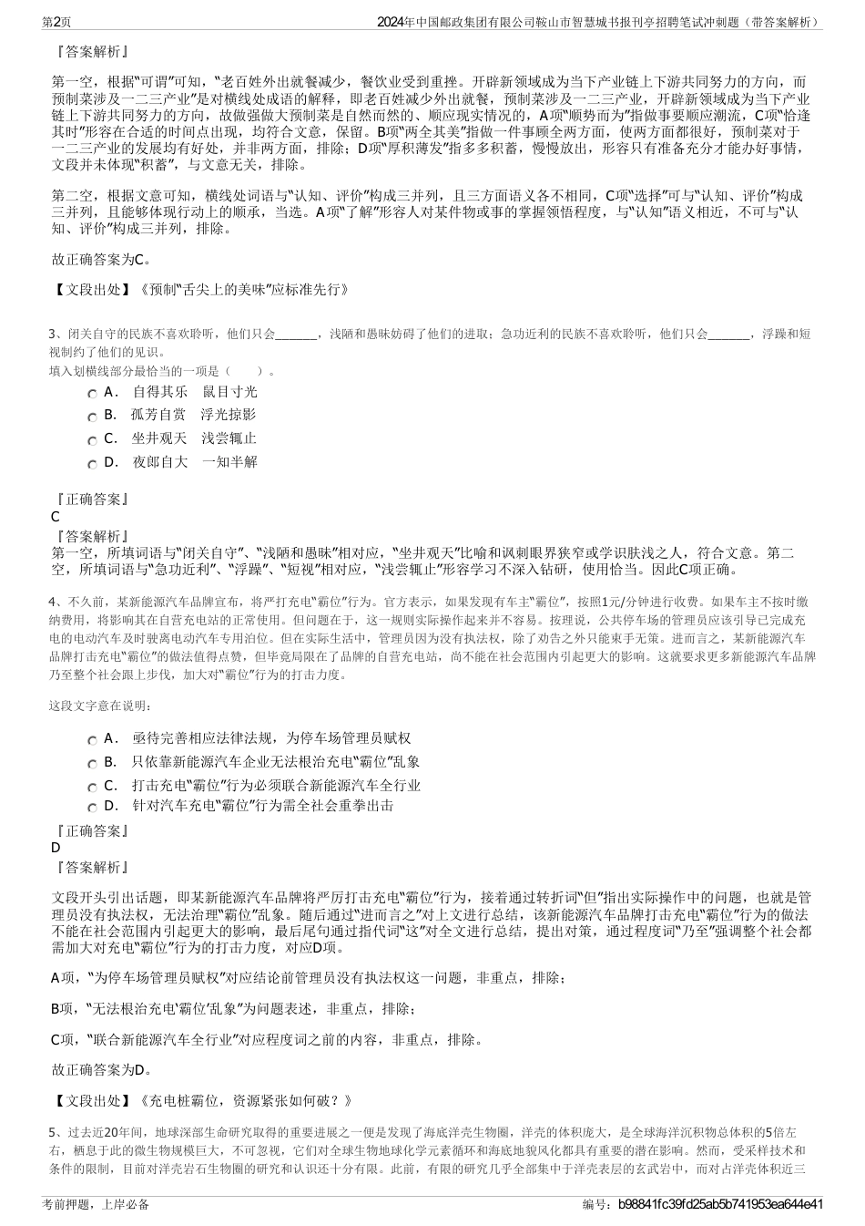 2024年中国邮政集团有限公司鞍山市智慧城书报刊亭招聘笔试冲刺题（带答案解析）_第2页