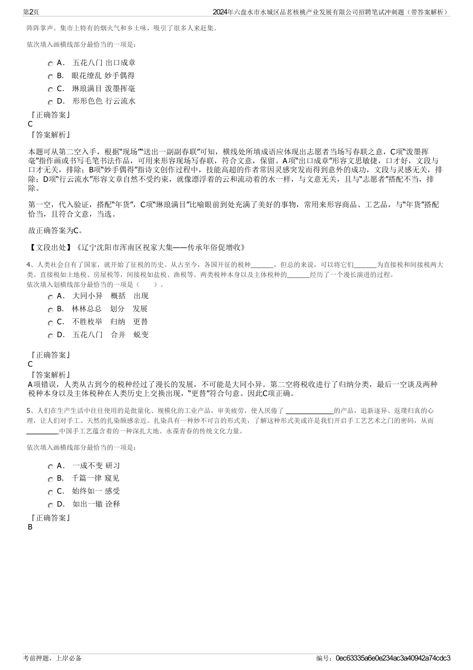 2024年六盘水市水城区品茗核桃产业发展有限公司招聘笔试冲刺题（带答案解析）_第2页