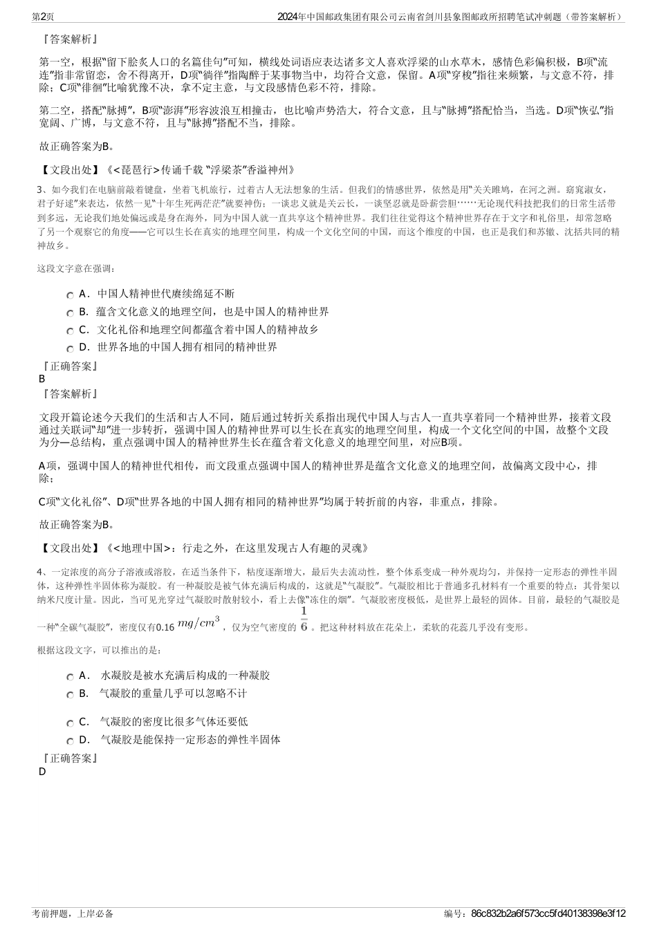 2024年中国邮政集团有限公司云南省剑川县象图邮政所招聘笔试冲刺题（带答案解析）_第2页