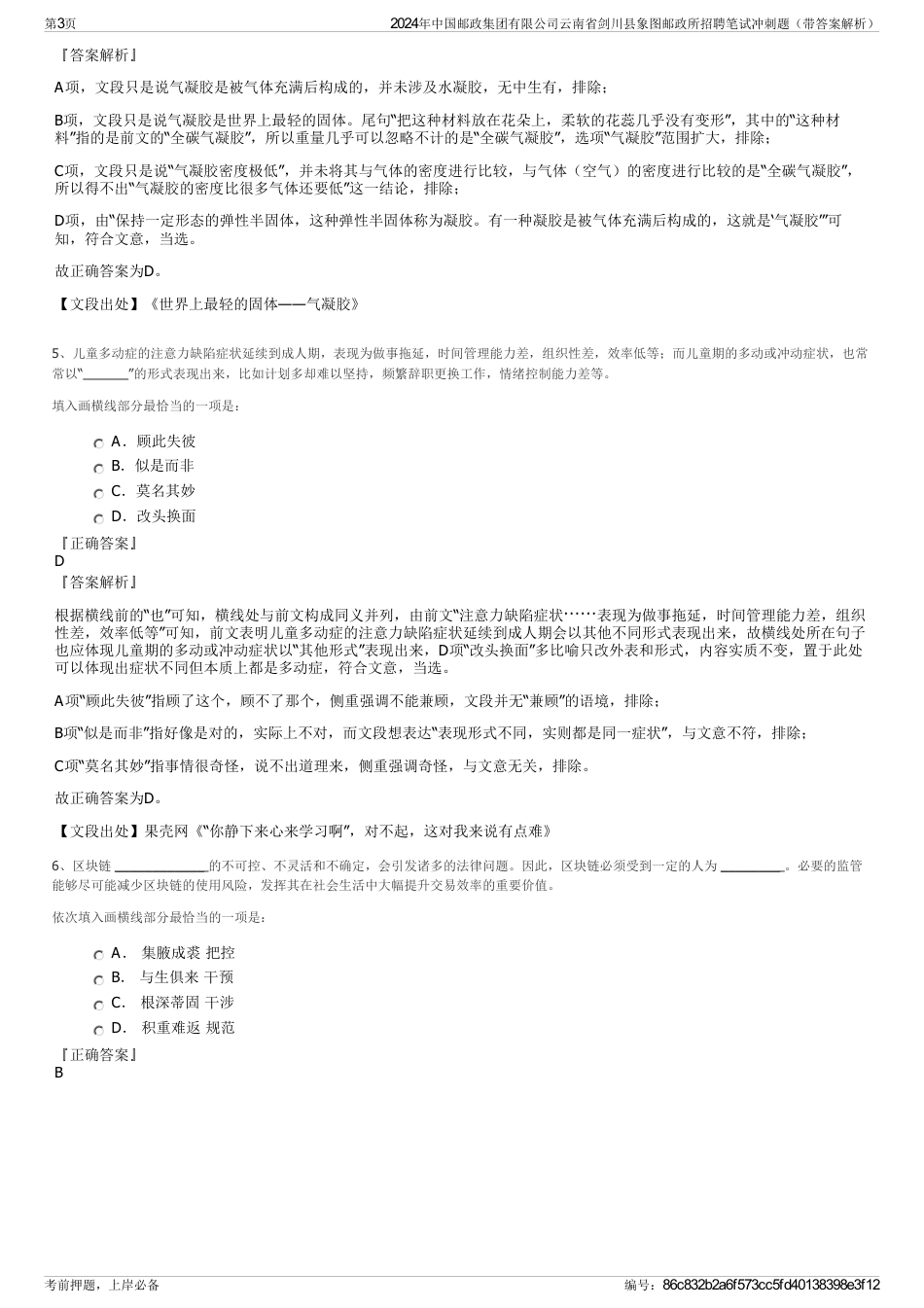 2024年中国邮政集团有限公司云南省剑川县象图邮政所招聘笔试冲刺题（带答案解析）_第3页