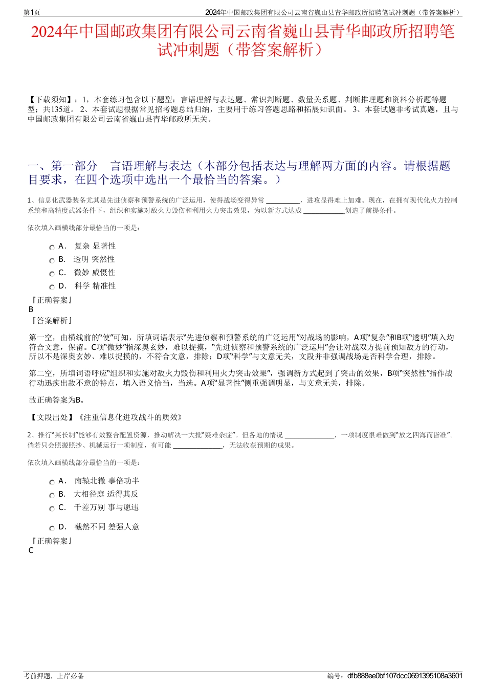 2024年中国邮政集团有限公司云南省巍山县青华邮政所招聘笔试冲刺题（带答案解析）_第1页