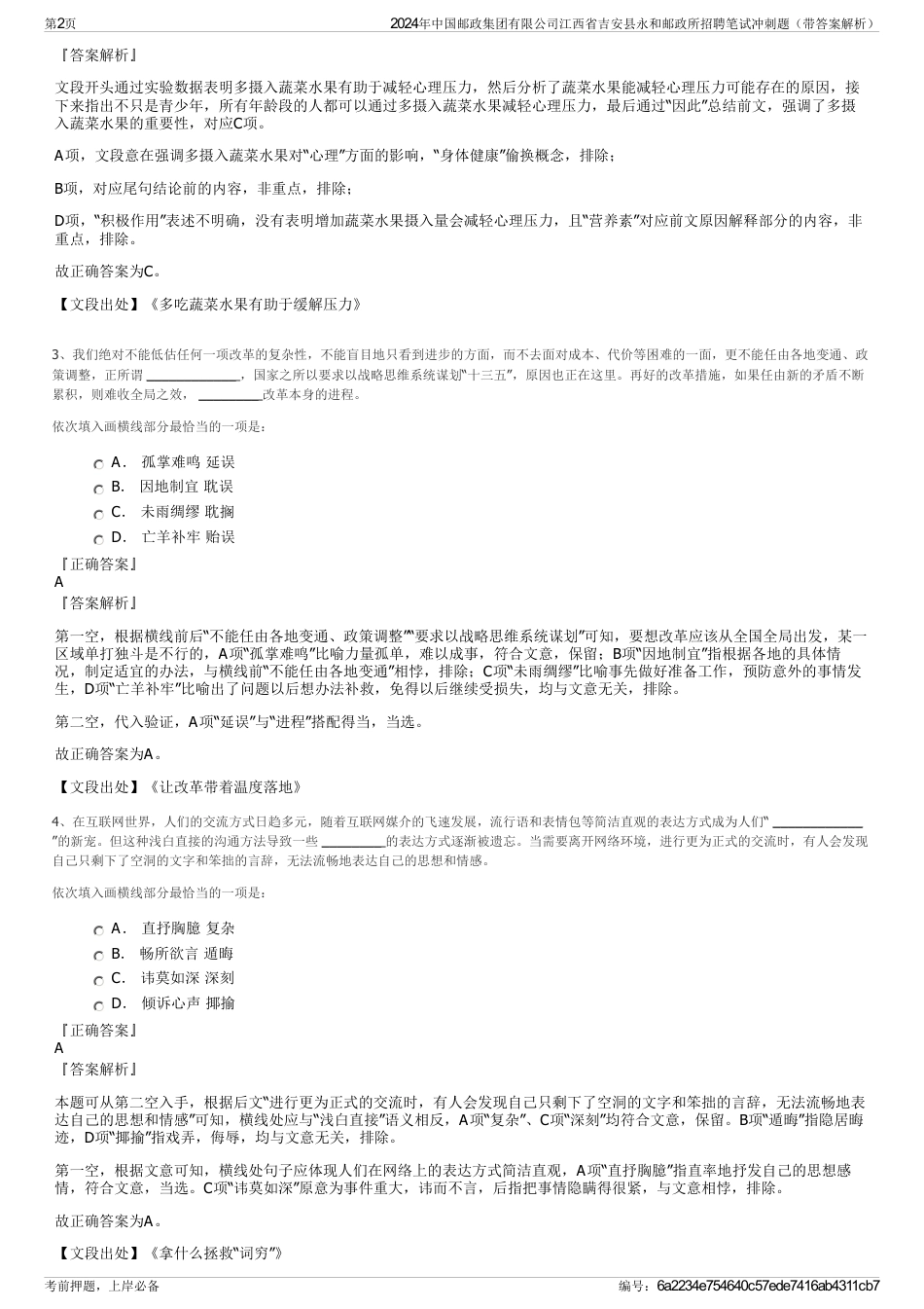 2024年中国邮政集团有限公司江西省吉安县永和邮政所招聘笔试冲刺题（带答案解析）_第2页