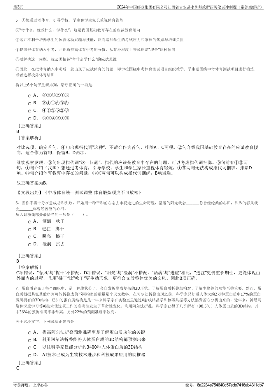 2024年中国邮政集团有限公司江西省吉安县永和邮政所招聘笔试冲刺题（带答案解析）_第3页