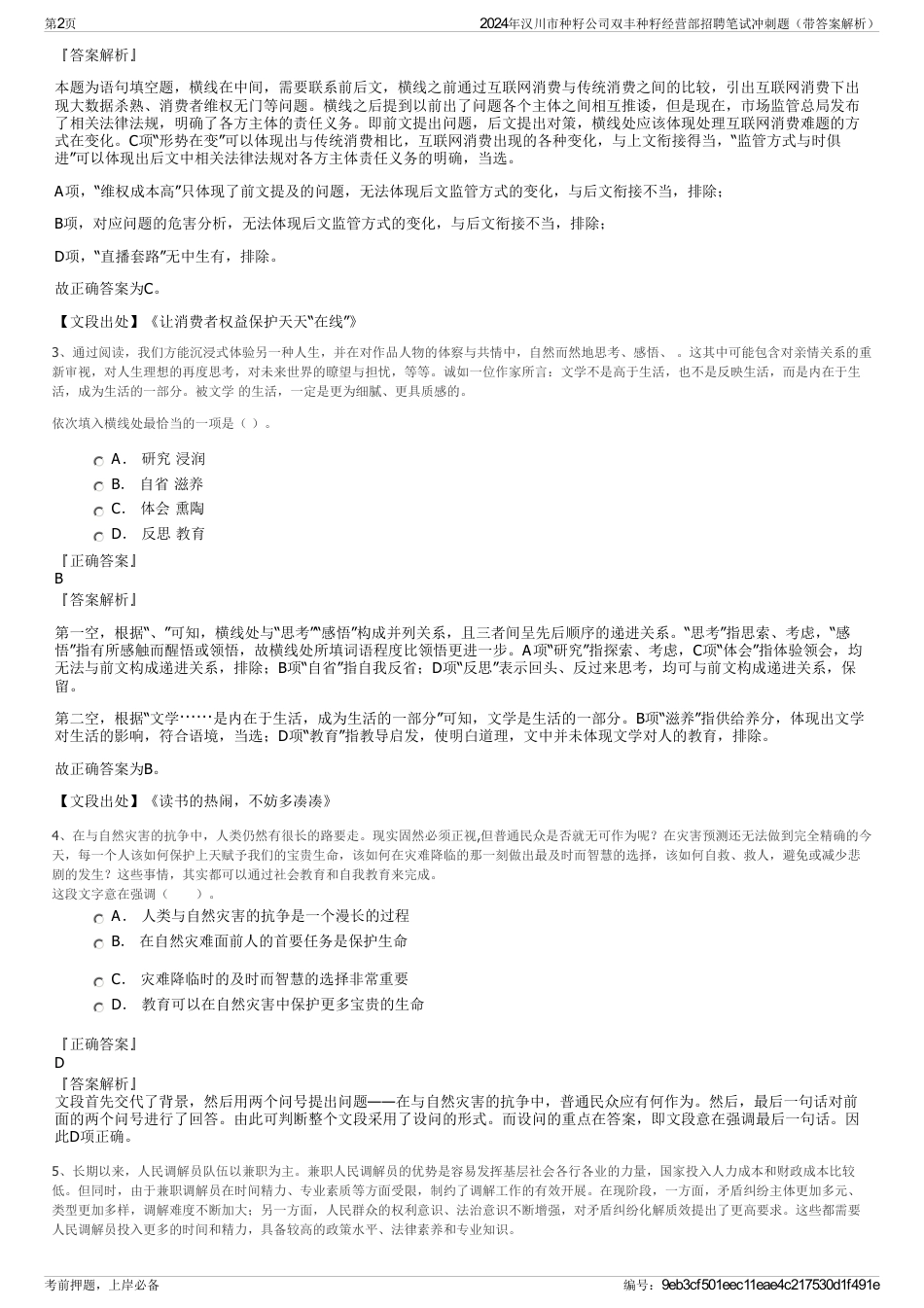 2024年汉川市种籽公司双丰种籽经营部招聘笔试冲刺题（带答案解析）_第2页