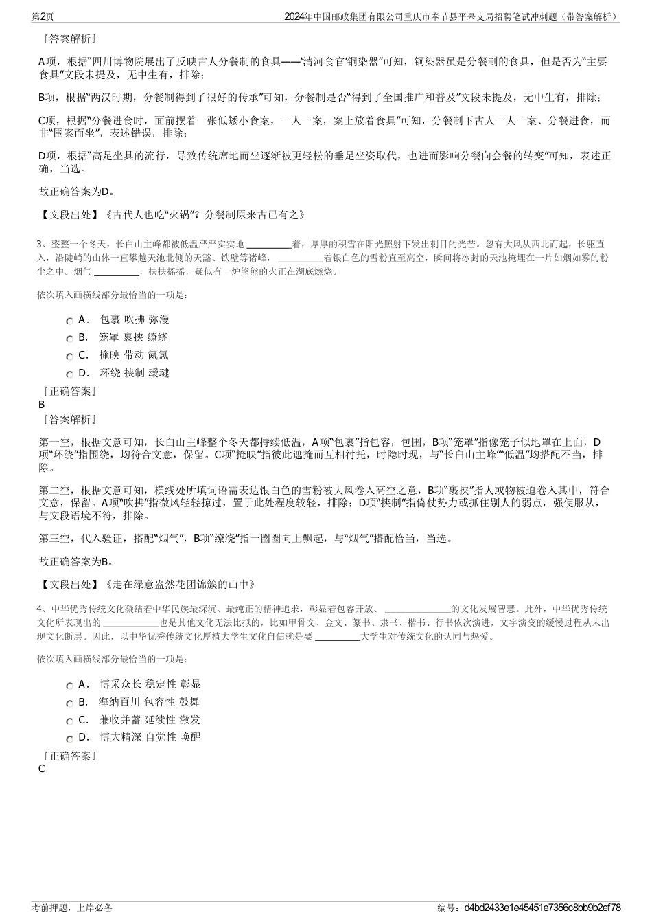 2024年中国邮政集团有限公司重庆市奉节县平皋支局招聘笔试冲刺题（带答案解析）_第2页