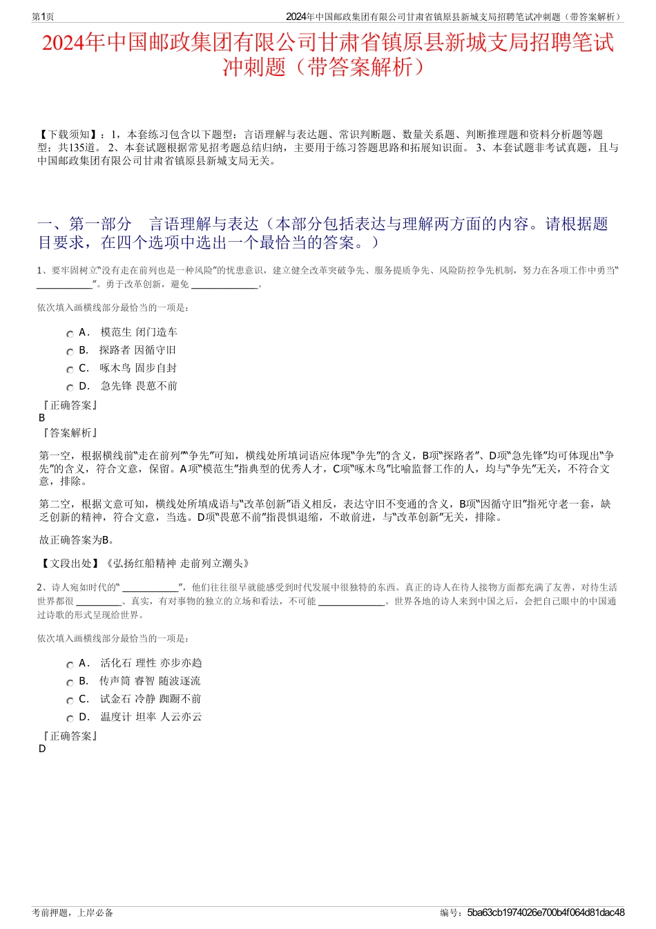 2024年中国邮政集团有限公司甘肃省镇原县新城支局招聘笔试冲刺题（带答案解析）_第1页