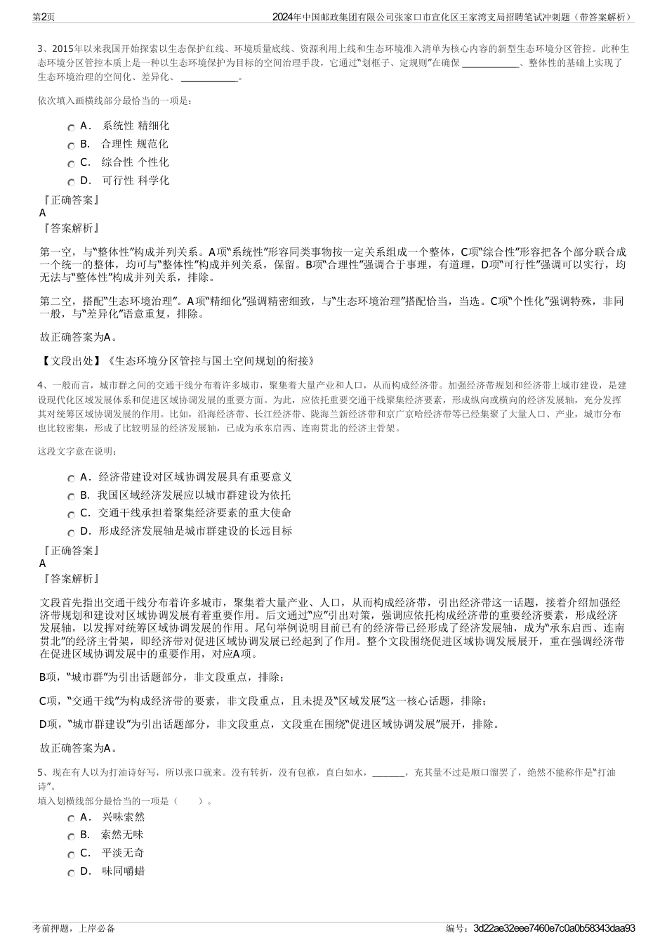 2024年中国邮政集团有限公司张家口市宣化区王家湾支局招聘笔试冲刺题（带答案解析）_第2页