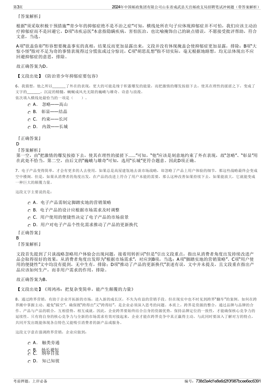 2024年中国邮政集团有限公司山东省成武县天宫邮政支局招聘笔试冲刺题（带答案解析）_第3页