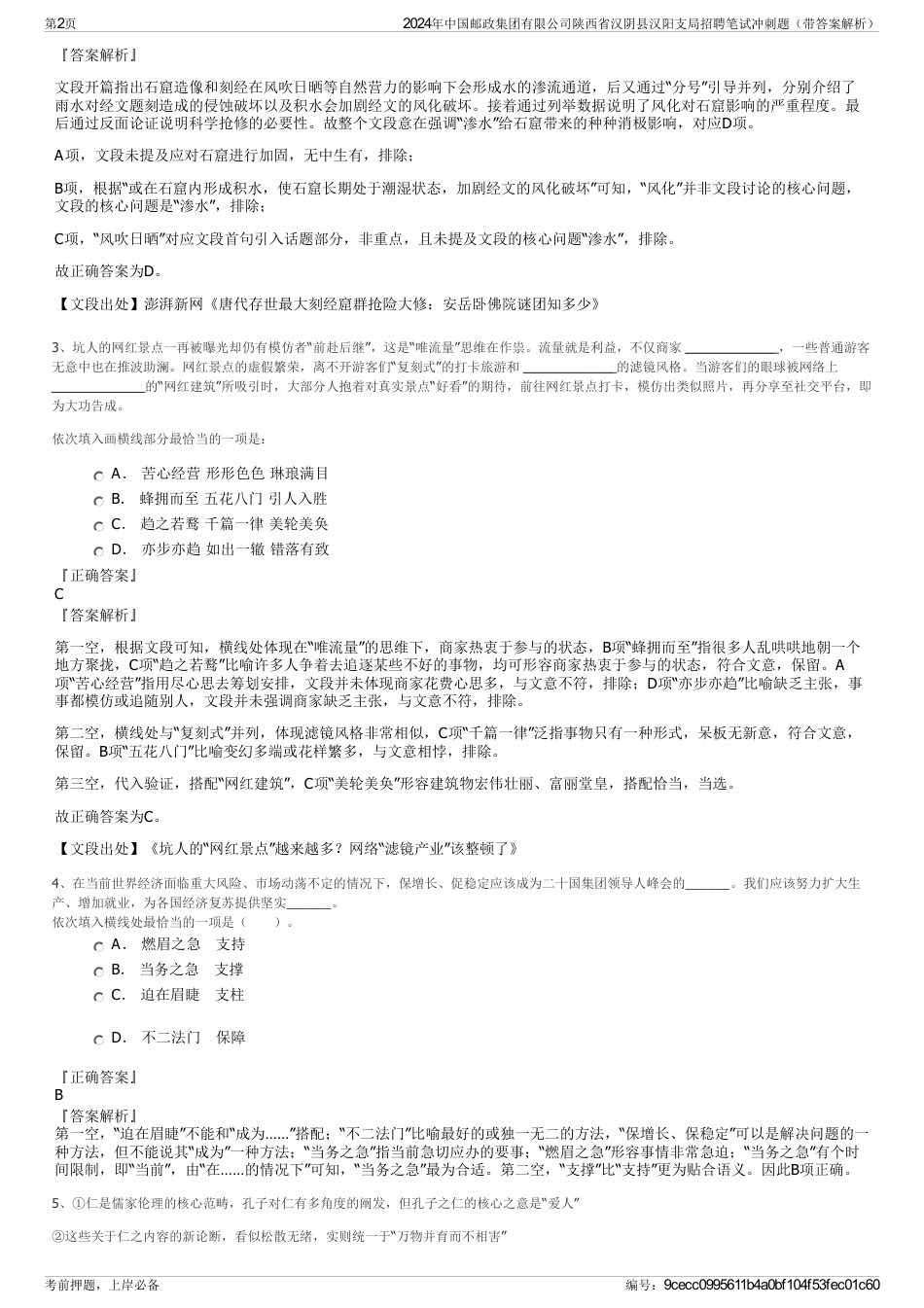 2024年中国邮政集团有限公司陕西省汉阴县汉阳支局招聘笔试冲刺题（带答案解析）_第2页