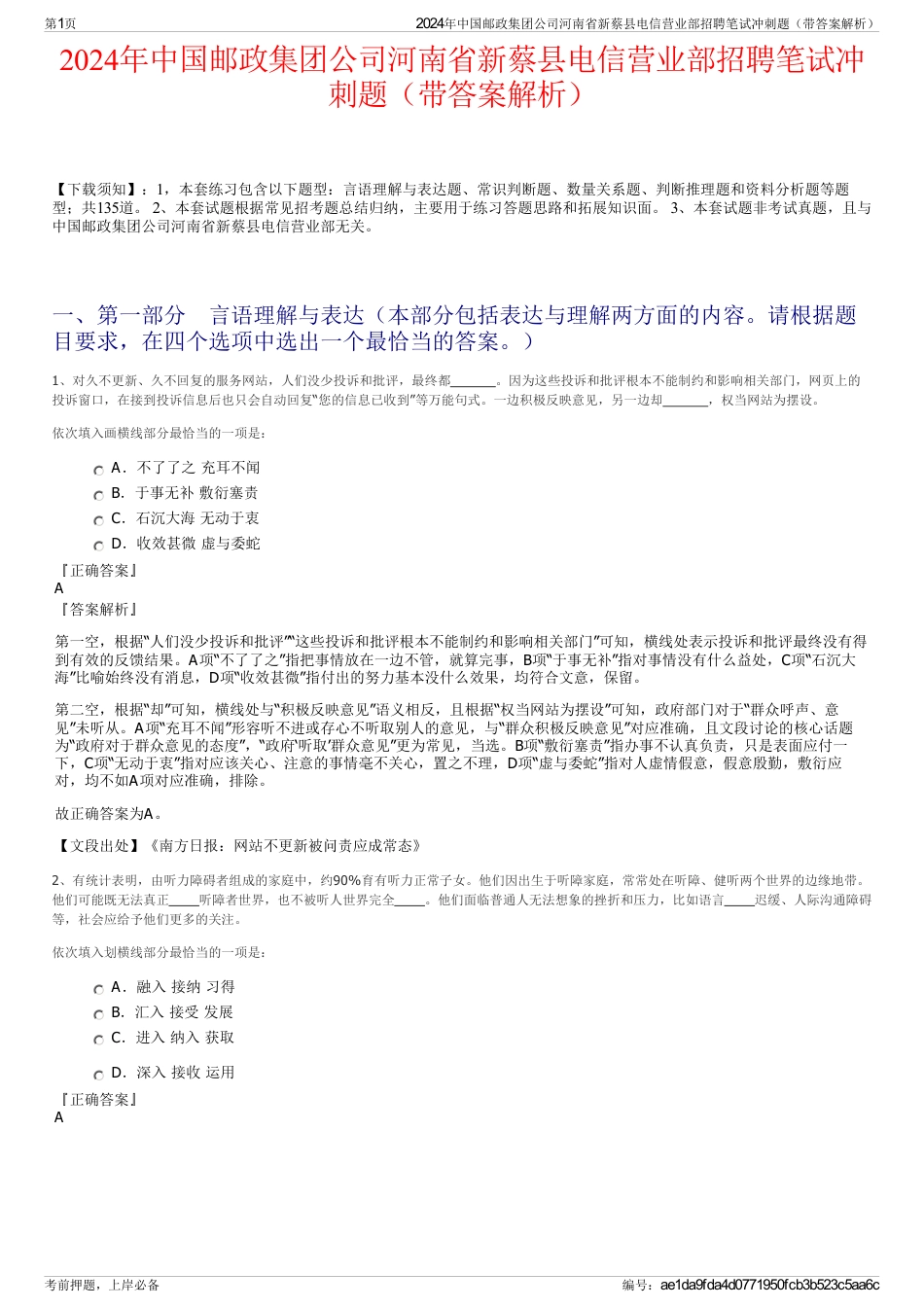 2024年中国邮政集团公司河南省新蔡县电信营业部招聘笔试冲刺题（带答案解析）_第1页