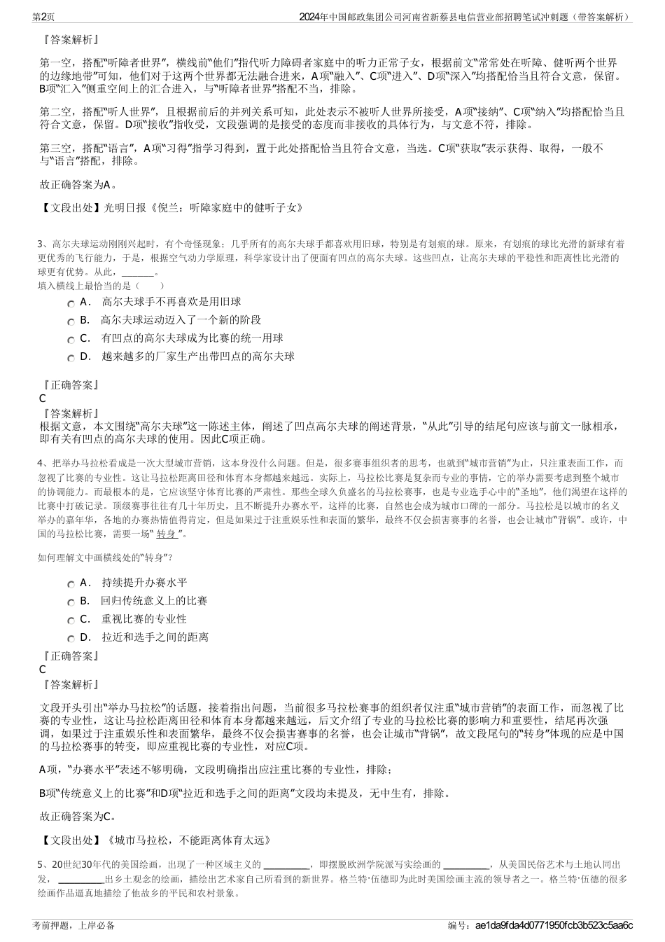 2024年中国邮政集团公司河南省新蔡县电信营业部招聘笔试冲刺题（带答案解析）_第2页