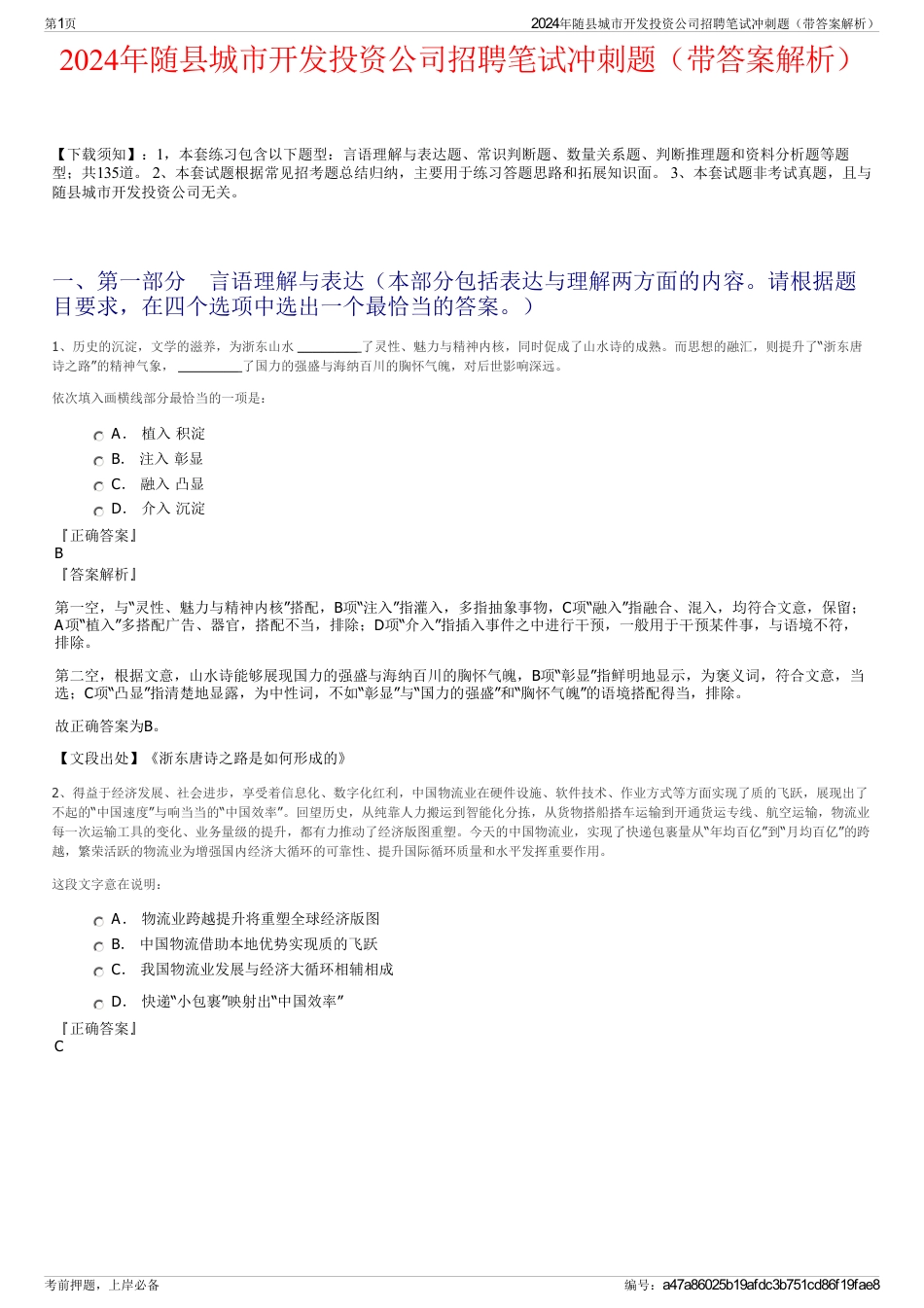 2024年随县城市开发投资公司招聘笔试冲刺题（带答案解析）_第1页