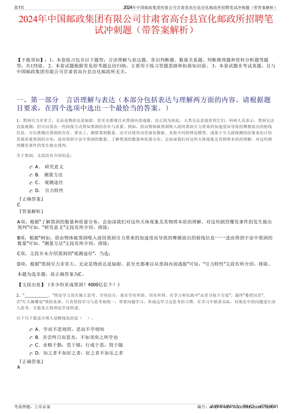 2024年中国邮政集团有限公司甘肃省高台县宣化邮政所招聘笔试冲刺题（带答案解析）_第1页