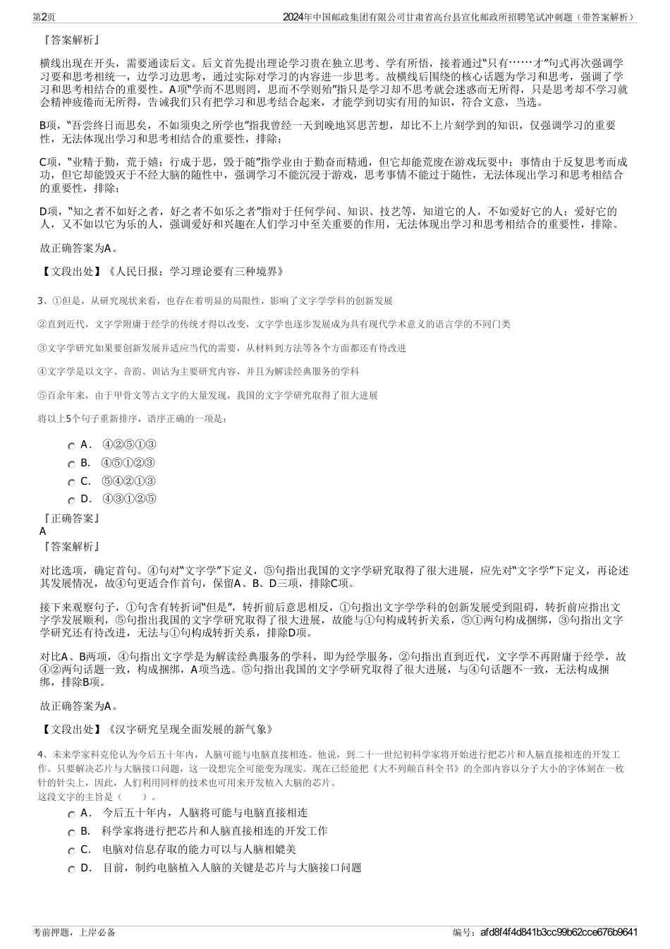 2024年中国邮政集团有限公司甘肃省高台县宣化邮政所招聘笔试冲刺题（带答案解析）_第2页