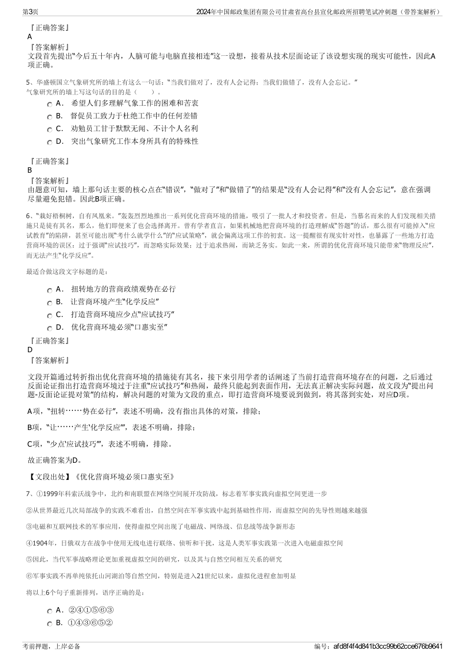 2024年中国邮政集团有限公司甘肃省高台县宣化邮政所招聘笔试冲刺题（带答案解析）_第3页