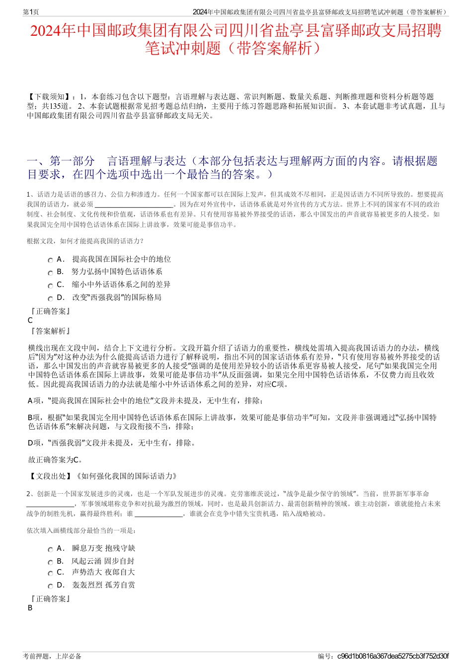 2024年中国邮政集团有限公司四川省盐亭县富驿邮政支局招聘笔试冲刺题（带答案解析）_第1页