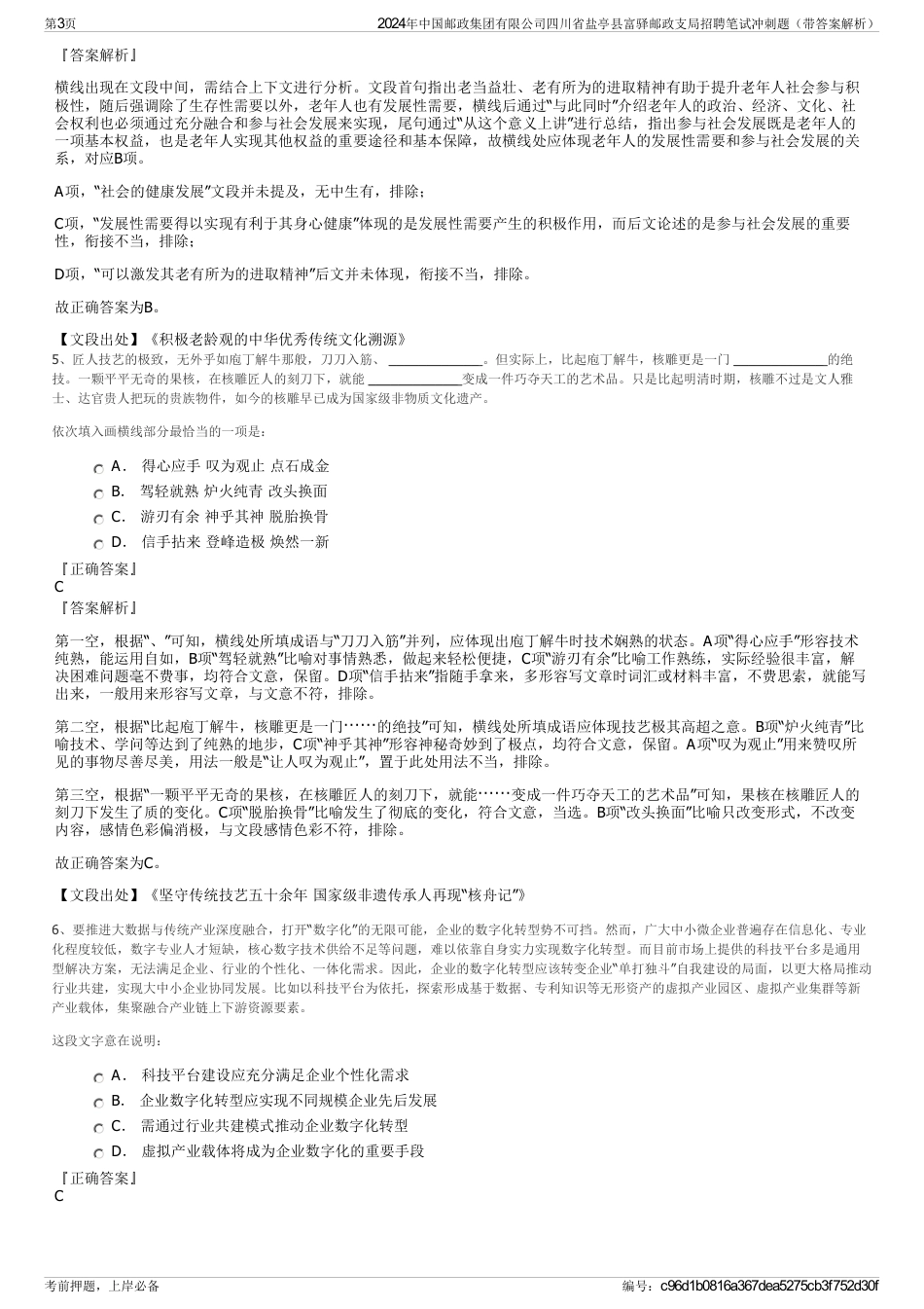 2024年中国邮政集团有限公司四川省盐亭县富驿邮政支局招聘笔试冲刺题（带答案解析）_第3页