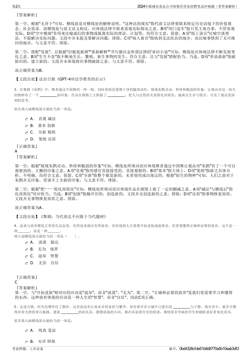 2024年虞城县食品公司闻集经营处招聘笔试冲刺题（带答案解析）_第2页