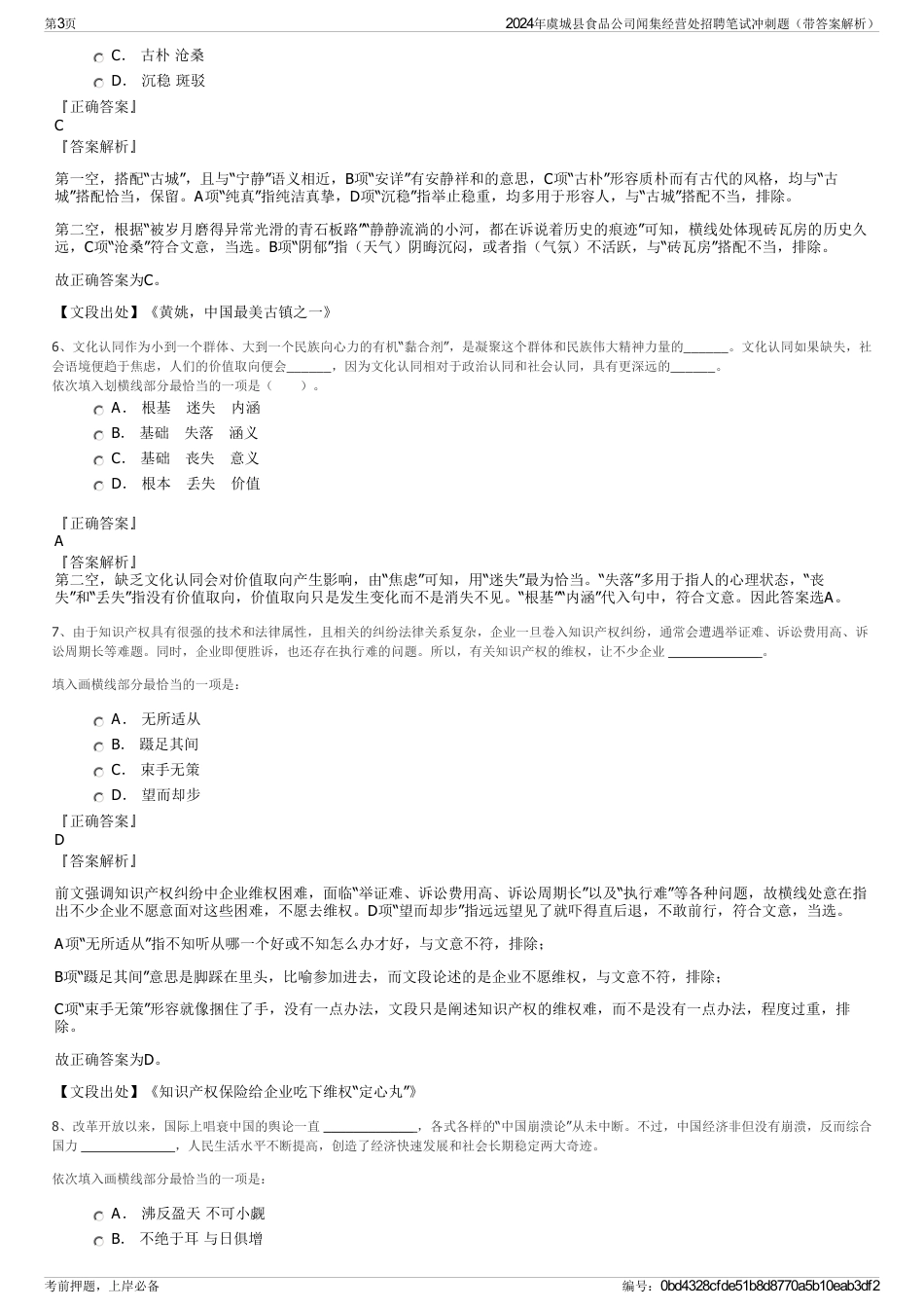 2024年虞城县食品公司闻集经营处招聘笔试冲刺题（带答案解析）_第3页