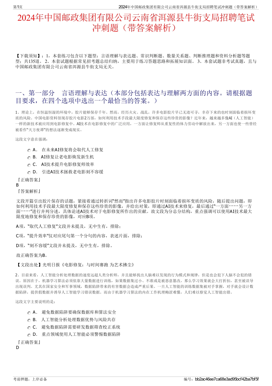 2024年中国邮政集团有限公司云南省洱源县牛街支局招聘笔试冲刺题（带答案解析）_第1页