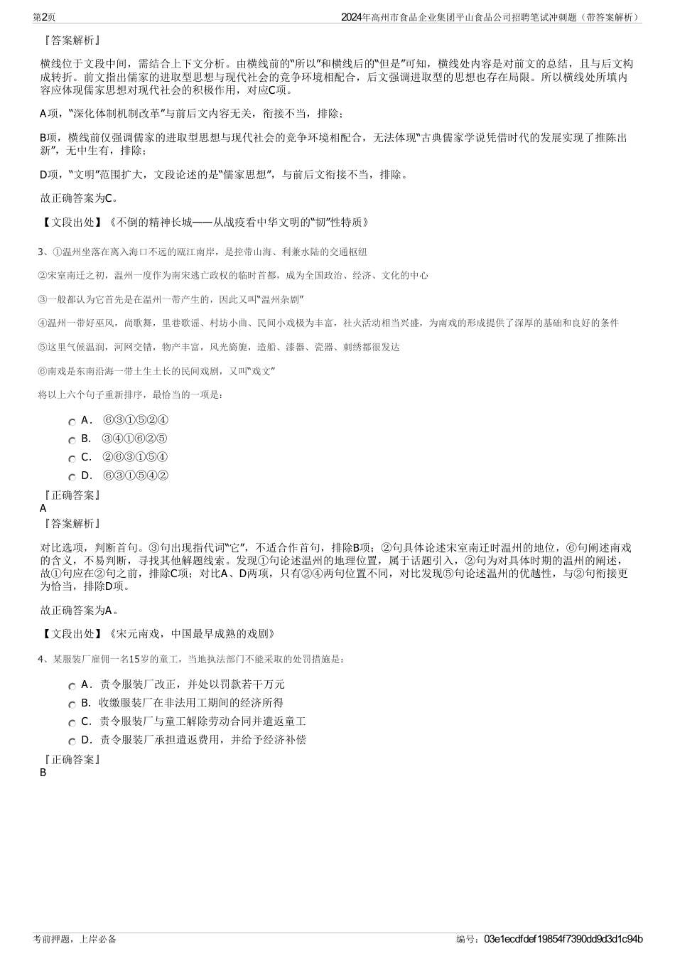 2024年高州市食品企业集团平山食品公司招聘笔试冲刺题（带答案解析）_第2页