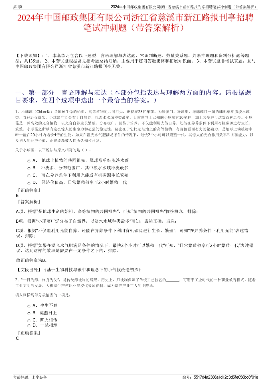 2024年中国邮政集团有限公司浙江省慈溪市新江路报刊亭招聘笔试冲刺题（带答案解析）_第1页