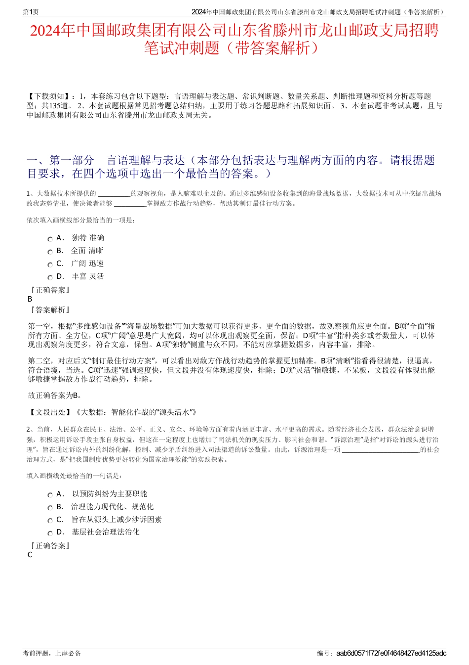 2024年中国邮政集团有限公司山东省滕州市龙山邮政支局招聘笔试冲刺题（带答案解析）_第1页