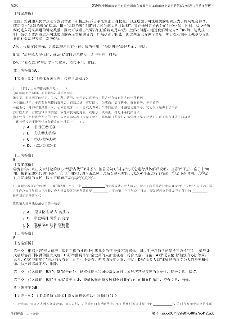 2024年中国邮政集团有限公司山东省滕州市龙山邮政支局招聘笔试冲刺题（带答案解析）_第2页