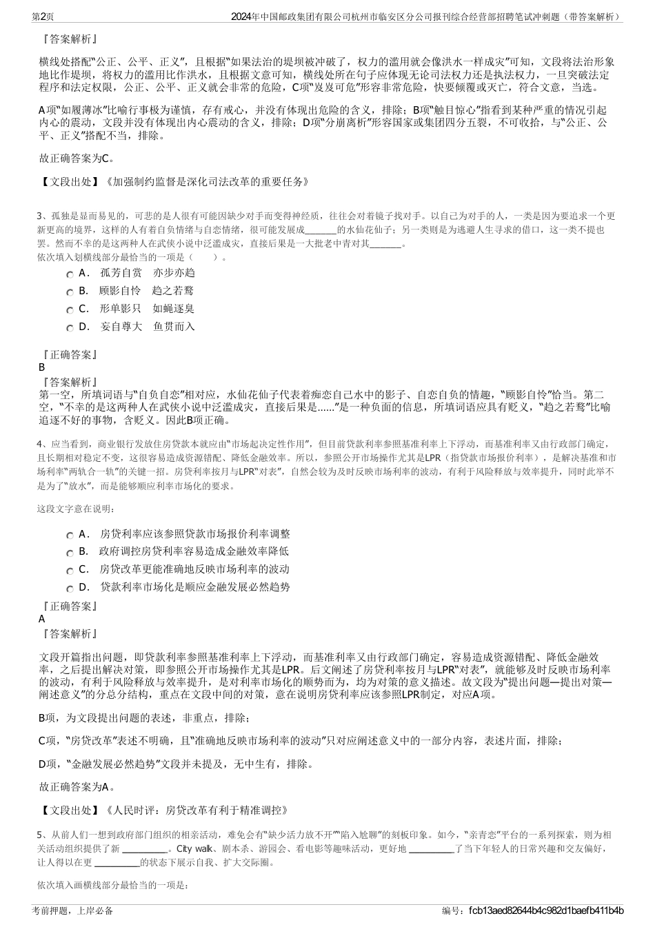 2024年中国邮政集团有限公司杭州市临安区分公司报刊综合经营部招聘笔试冲刺题（带答案解析）_第2页