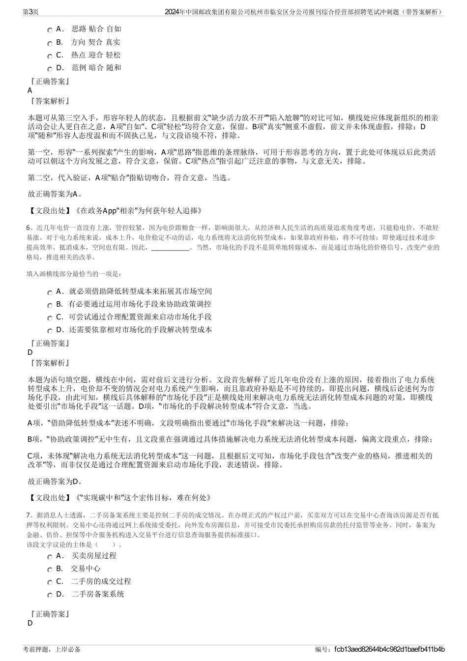 2024年中国邮政集团有限公司杭州市临安区分公司报刊综合经营部招聘笔试冲刺题（带答案解析）_第3页