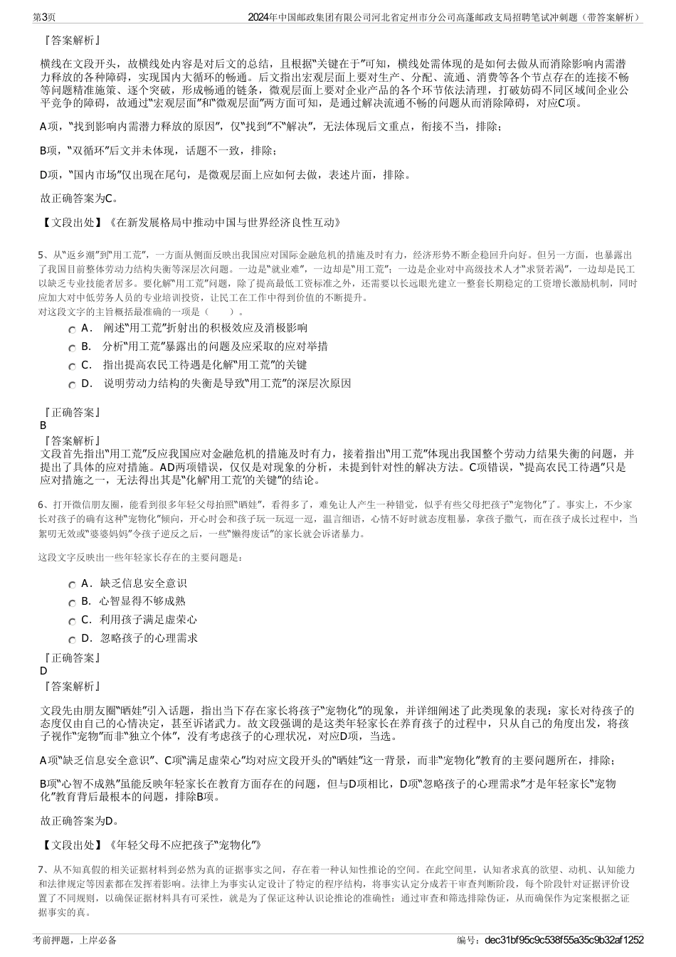 2024年中国邮政集团有限公司河北省定州市分公司高蓬邮政支局招聘笔试冲刺题（带答案解析）_第3页