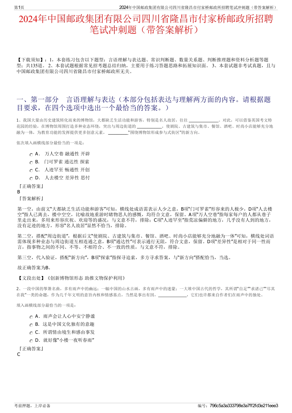 2024年中国邮政集团有限公司四川省隆昌市付家桥邮政所招聘笔试冲刺题（带答案解析）_第1页