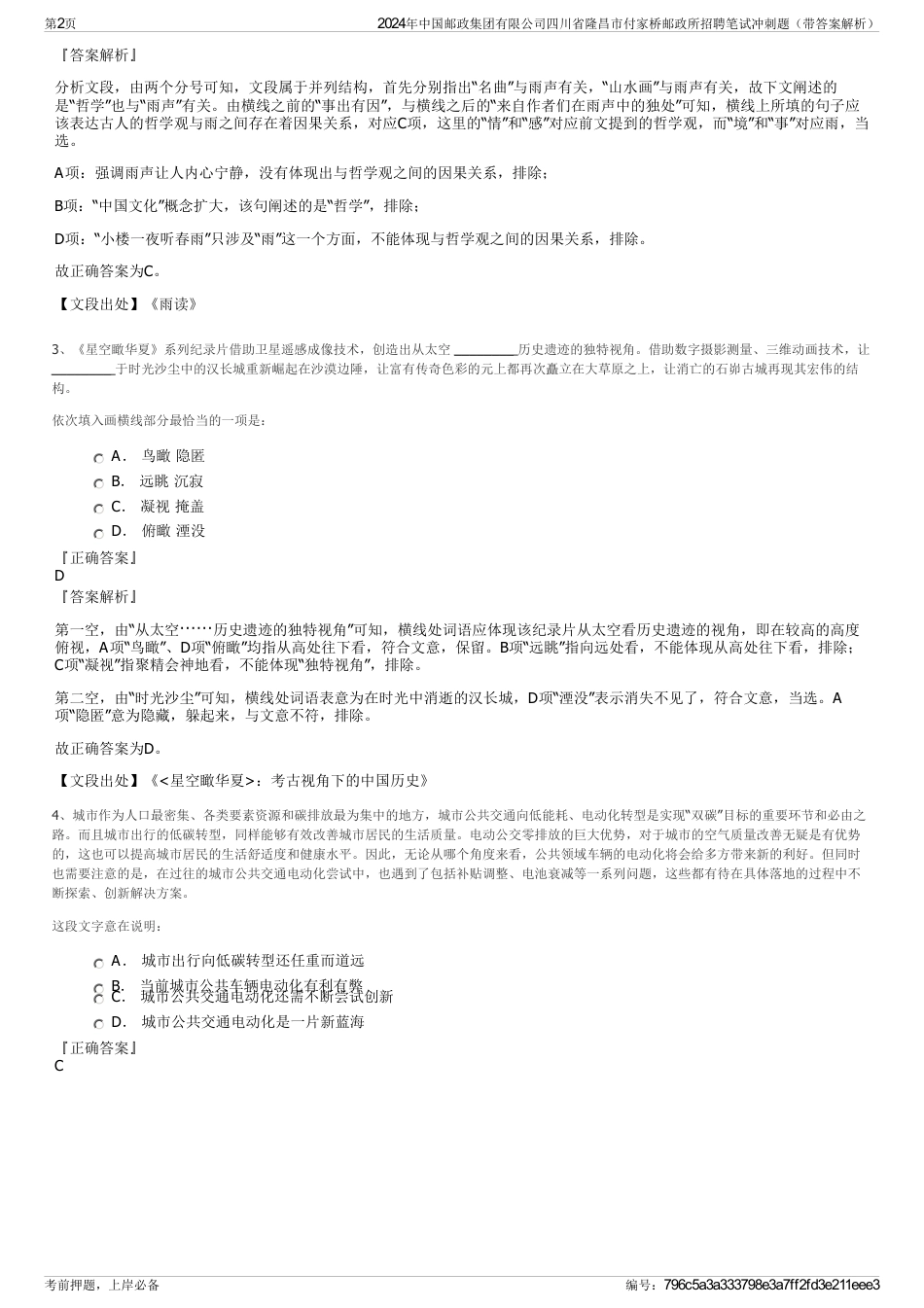 2024年中国邮政集团有限公司四川省隆昌市付家桥邮政所招聘笔试冲刺题（带答案解析）_第2页